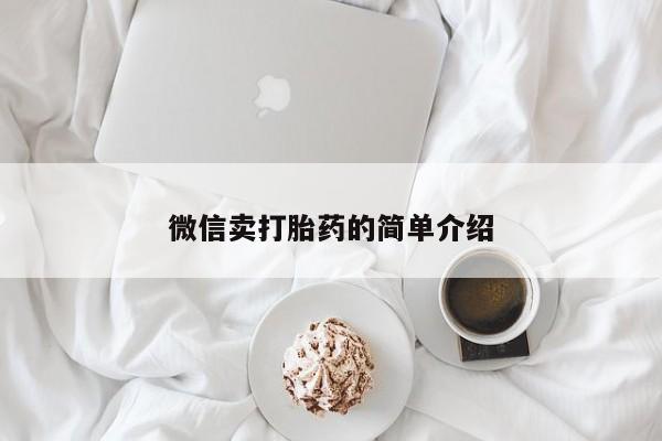 哪个网店有打胎药卖动态 第52页