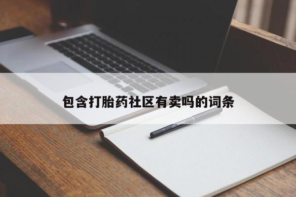 哪个网店有打胎药卖包含打胎药社区有卖吗的词条