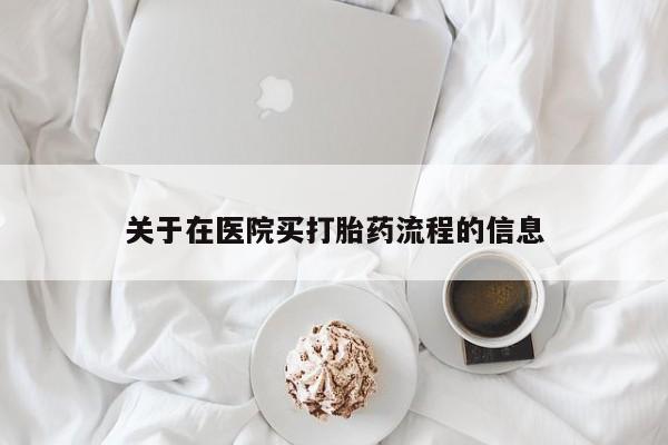 哪个网店有打胎药卖关于在医院买打胎药流程的信息