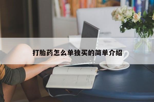 哪个网店有打胎药卖打胎药怎么单独买的简单介绍