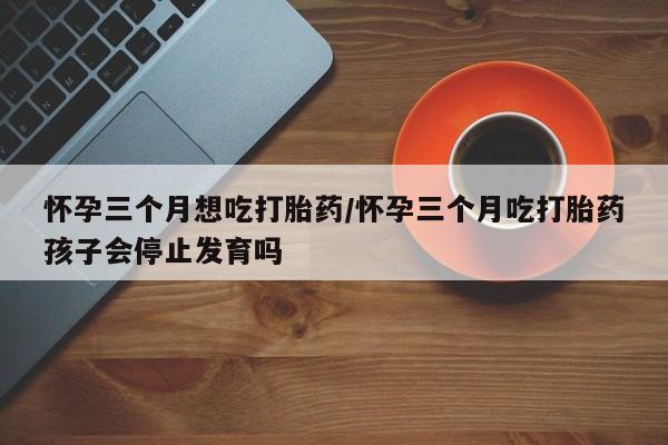 哪个网店有打胎药卖新闻 第44页