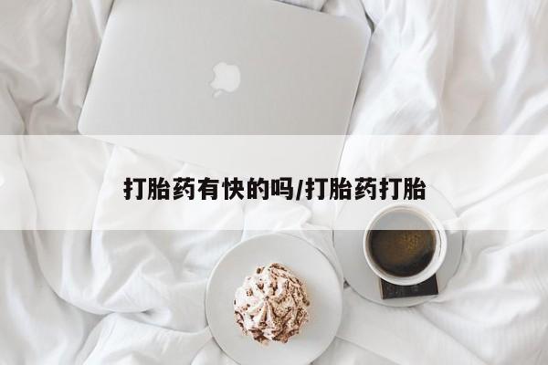 哪个网店有打胎药卖打胎药有快的吗/打胎药打胎