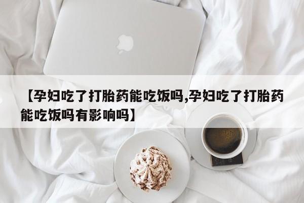 哪个网店有打胎药卖要闻 第46页