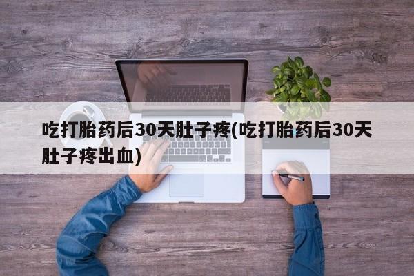 哪个网店有打胎药卖资讯 第47页