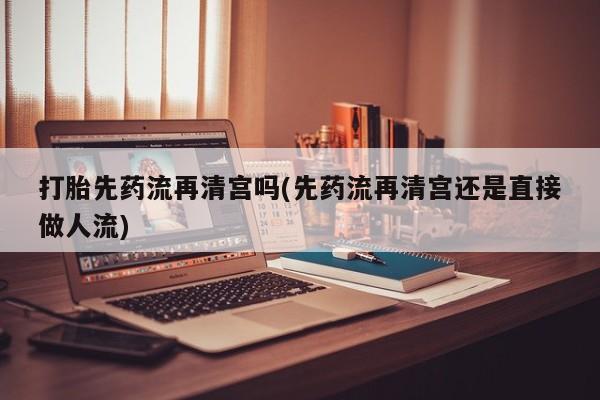 哪个网店有打胎药卖动态 第34页
