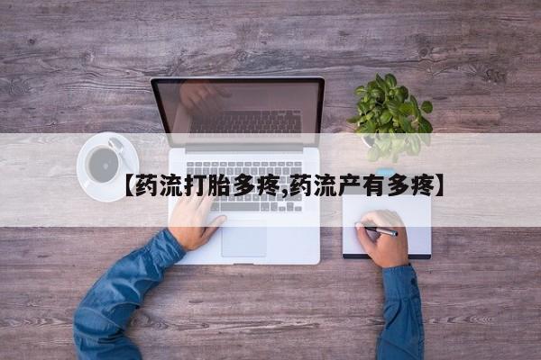 哪个网店有打胎药卖【药流打胎多疼,药流产有多疼】