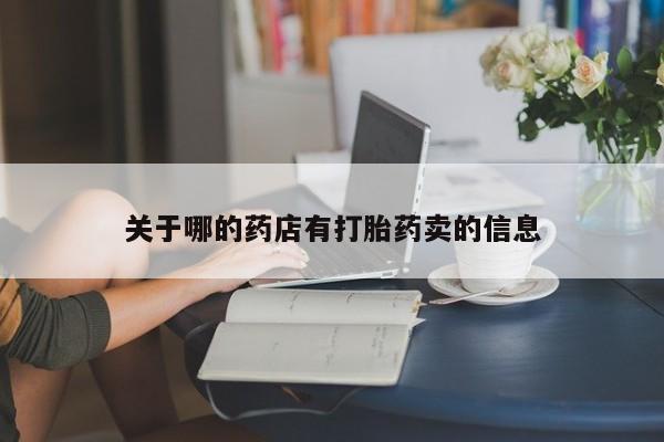哪个网店有打胎药卖关于哪的药店有打胎药卖的信息