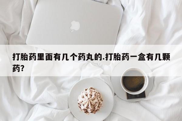 哪个网店有打胎药卖动态 第24页