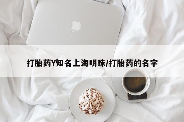 哪个网店有打胎药卖打胎药Y知名上海明珠/打胎药的名字