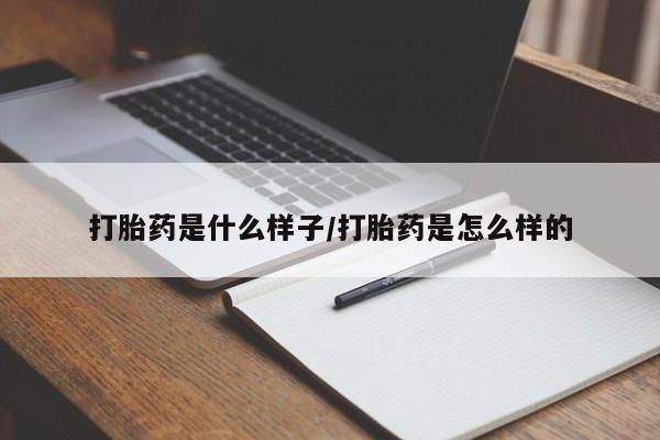 哪个网店有打胎药卖打胎药是什么样子/打胎药是怎么样的