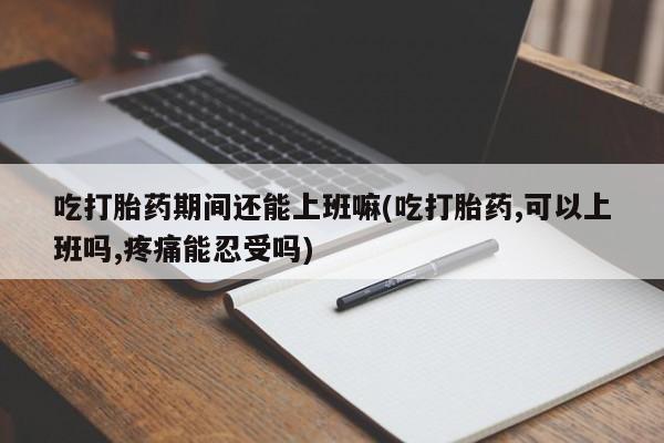 哪个网店有打胎药卖要闻 第27页