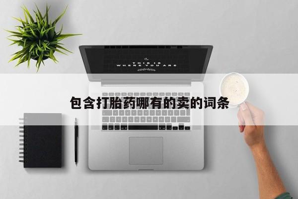哪个网店有打胎药卖包含打胎药哪有的卖的词条