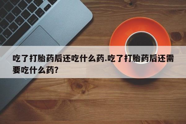 哪个网店有打胎药卖资讯 第28页