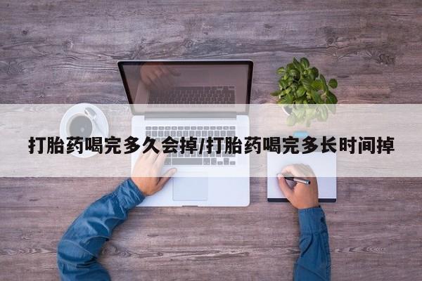 哪个网店有打胎药卖打胎药喝完多久会掉/打胎药喝完多长时间掉