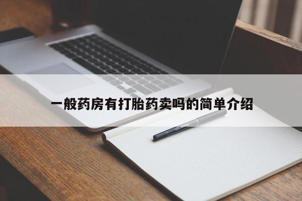 哪个网店有打胎药卖一般药房有打胎药卖吗的简单介绍