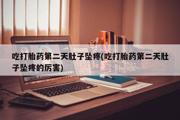 哪个网店有打胎药卖资讯 第17页