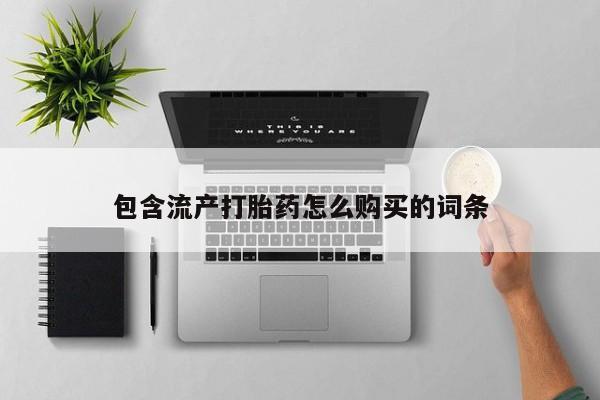 哪个网店有打胎药卖包含流产打胎药怎么购买的词条