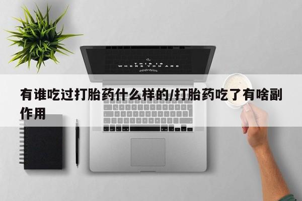 哪个网店有打胎药卖有谁吃过打胎药什么样的/打胎药吃了有啥副作用