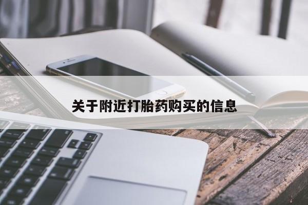 哪个网店有打胎药卖关于附近打胎药购买的信息