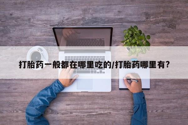 哪个网店有打胎药卖新闻 第6页