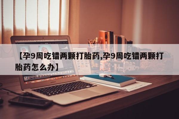 哪个网店有打胎药卖动态 第4页