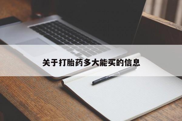 哪个网店有打胎药卖关于打胎药多大能买的信息