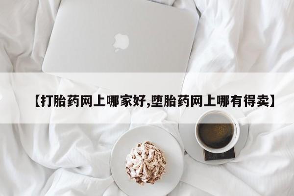 哪个网店有打胎药卖资讯