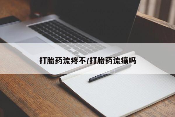 哪个网店有打胎药卖打胎药流疼不/打胎药流痛吗
