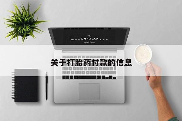 哪个网店有打胎药卖关于打胎药付款的信息