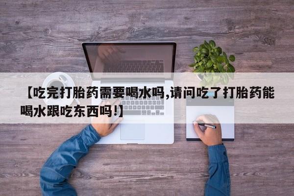 哪个网店有打胎药卖资讯 第193页