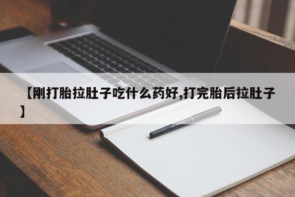 哪个网店有打胎药卖资讯 第191页