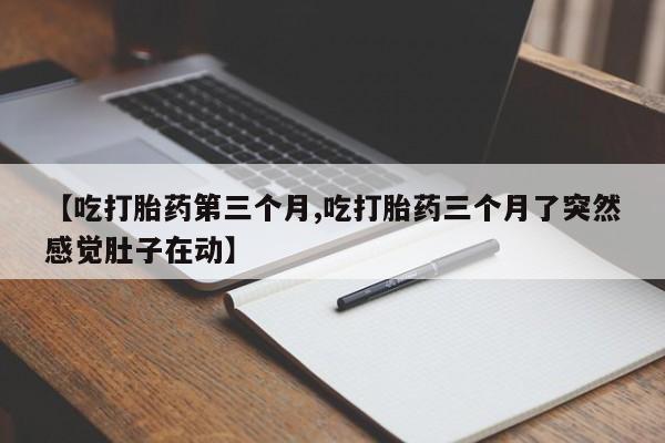 哪个网店有打胎药卖动态 第186页