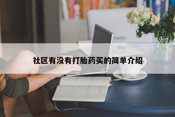 哪个网店有打胎药卖社区有没有打胎药买的简单介绍