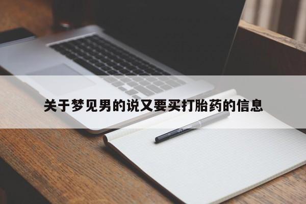 哪个网店有打胎药卖关于梦见男的说又要买打胎药的信息