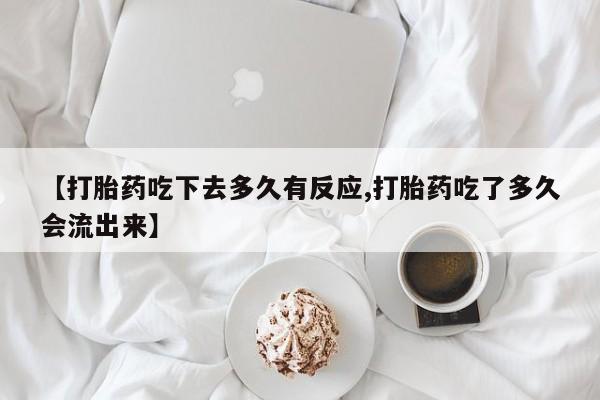 哪个网店有打胎药卖资讯 第178页