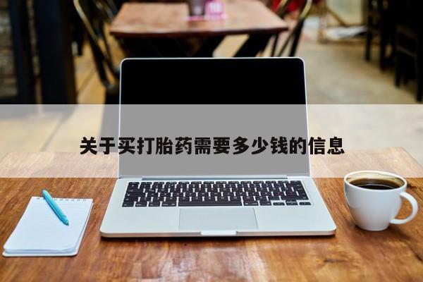 哪个网店有打胎药卖关于买打胎药需要多少钱的信息