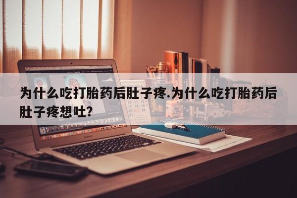 哪个网店有打胎药卖为什么吃打胎药后肚子疼.为什么吃打胎药后肚子疼想吐？
