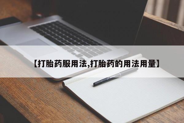 哪个网店有打胎药卖【打胎药服用法,打胎药的用法用量】
