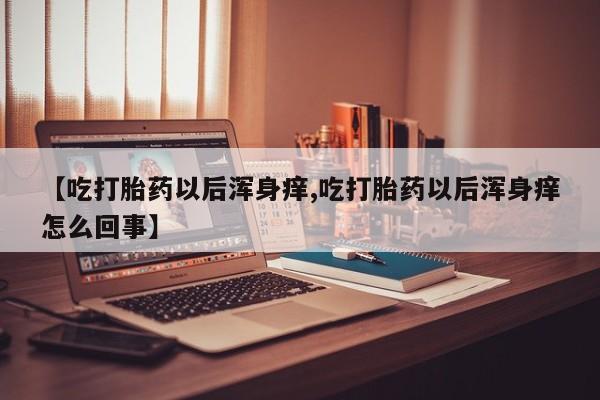 哪个网店有打胎药卖要闻 第65页