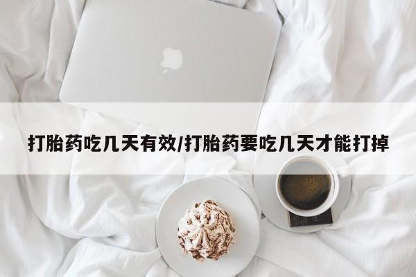 哪个网店有打胎药卖打胎药吃几天有效/打胎药要吃几天才能打掉