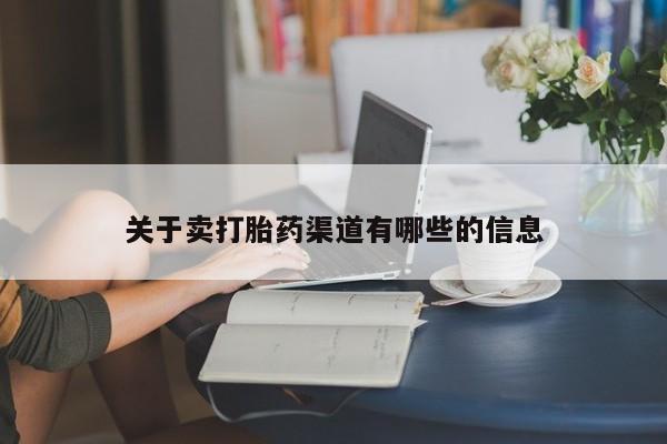 哪个网店有打胎药卖资讯 第136页