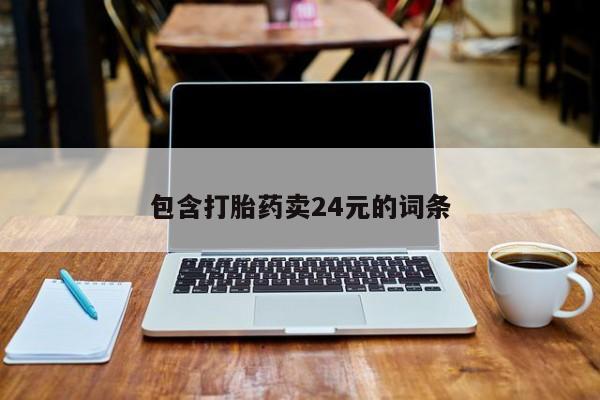 哪个网店有打胎药卖包含打胎药卖24元的词条