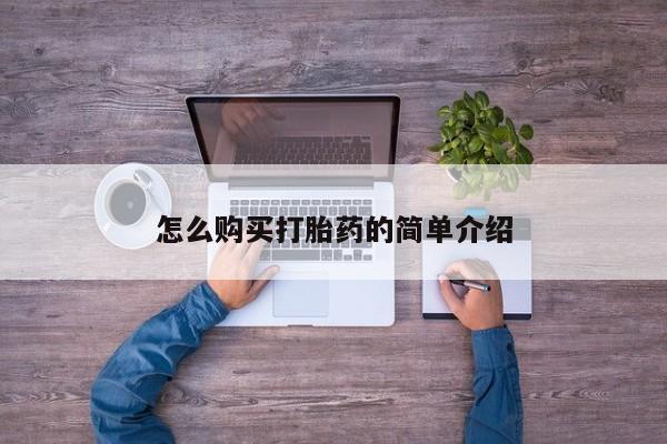 哪个网店有打胎药卖怎么购买打胎药的简单介绍