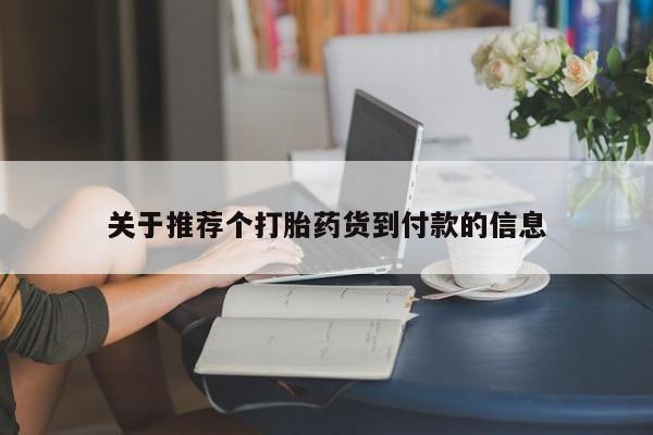 哪个网店有打胎药卖关于推荐个打胎药货到付款的信息