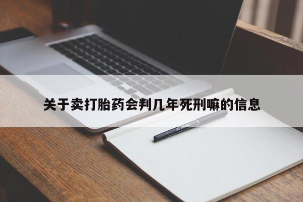 哪个网店有打胎药卖关于卖打胎药会判几年死刑嘛的信息
