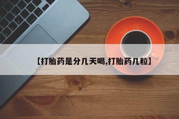 哪个网店有打胎药卖【打胎药是分几天喝,打胎药几粒】