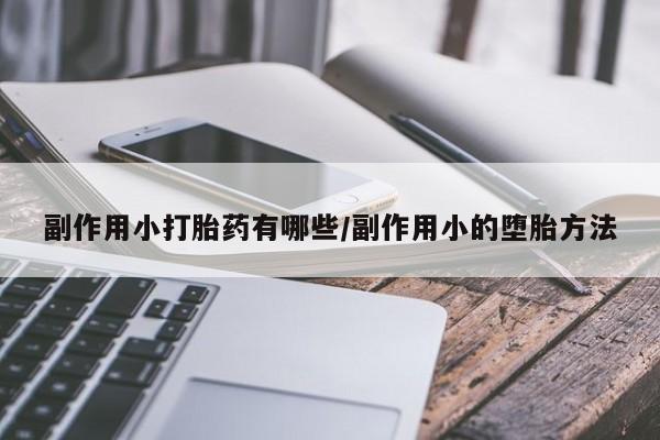 哪个网店有打胎药卖副作用小打胎药有哪些/副作用小的堕胎方法